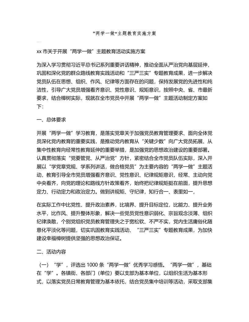 两学一做主题教育实施方案