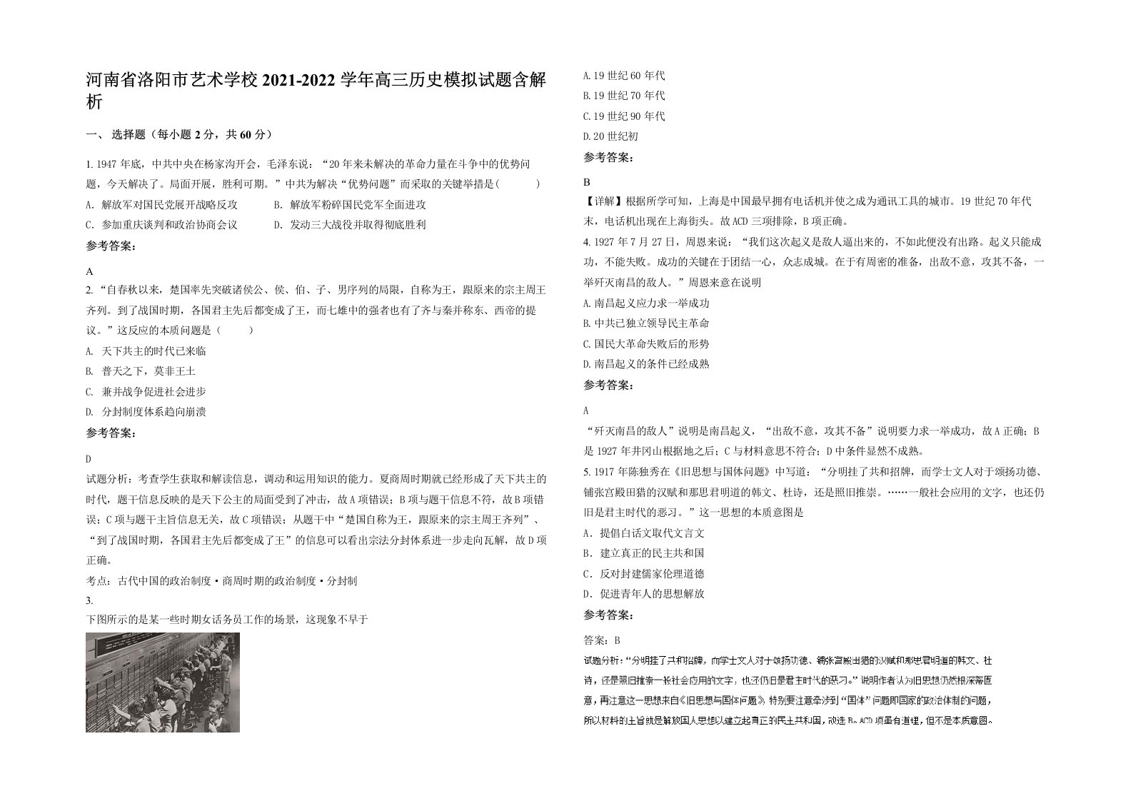 河南省洛阳市艺术学校2021-2022学年高三历史模拟试题含解析