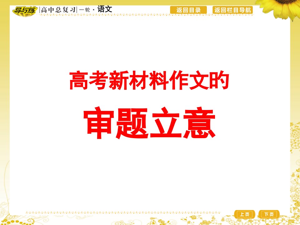 类型一寓意类材料作文的审题立意省名师优质课赛课获奖课件市赛课一等奖课件