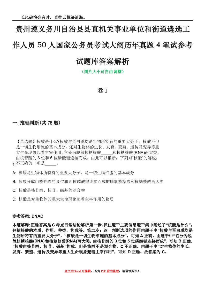 贵州遵义务川自治县县直机关事业单位和街道遴选工作人员50人国家公务员考试大纲历年真题4笔试参考试题库答案解析