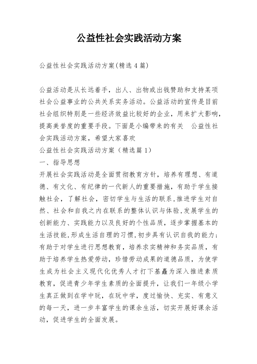 公益性社会实践活动方案_8