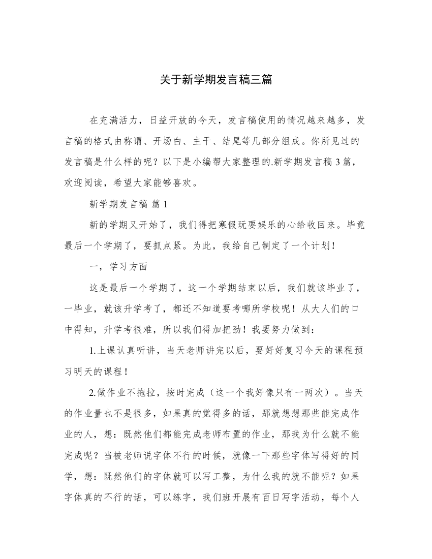 关于新学期发言稿三篇