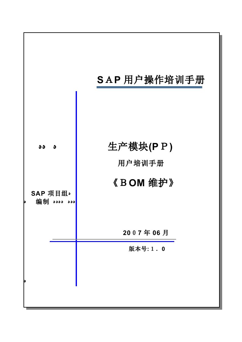 sap系统PP用户操作手册——创建BOM-V