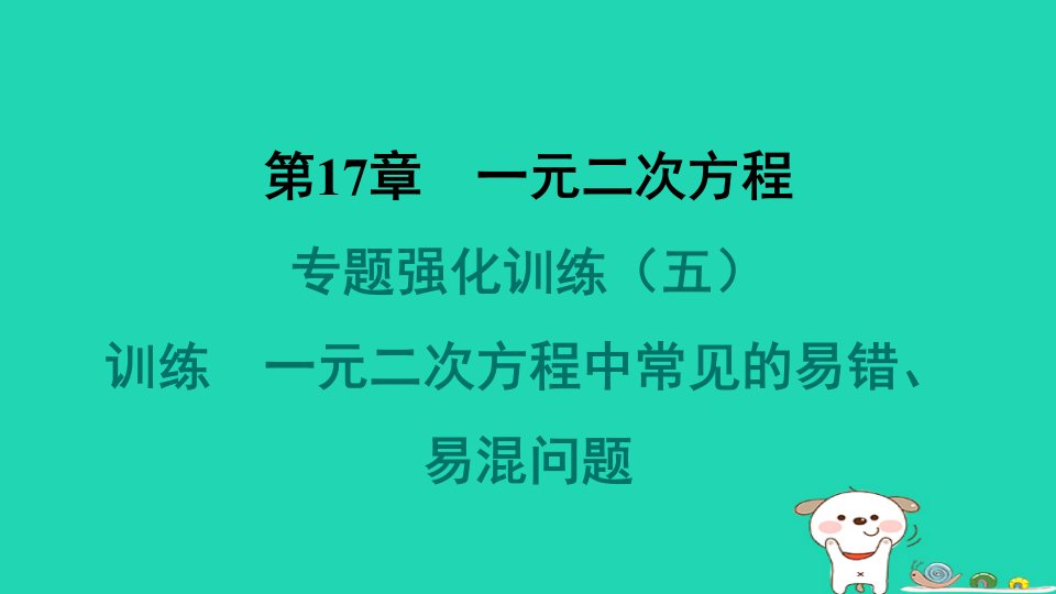 安徽专版2024八年级数学下册第17章一元二次方程专题强化训练五一元二次方程中常见的易错易混问题作业课件新版沪科版