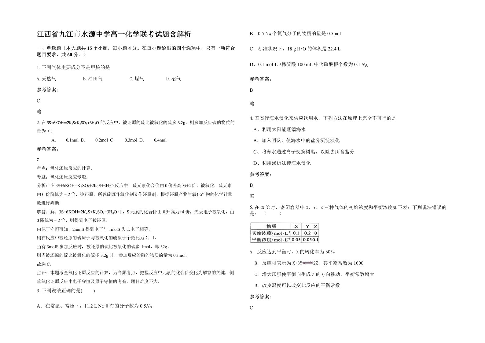 江西省九江市水源中学高一化学联考试题含解析