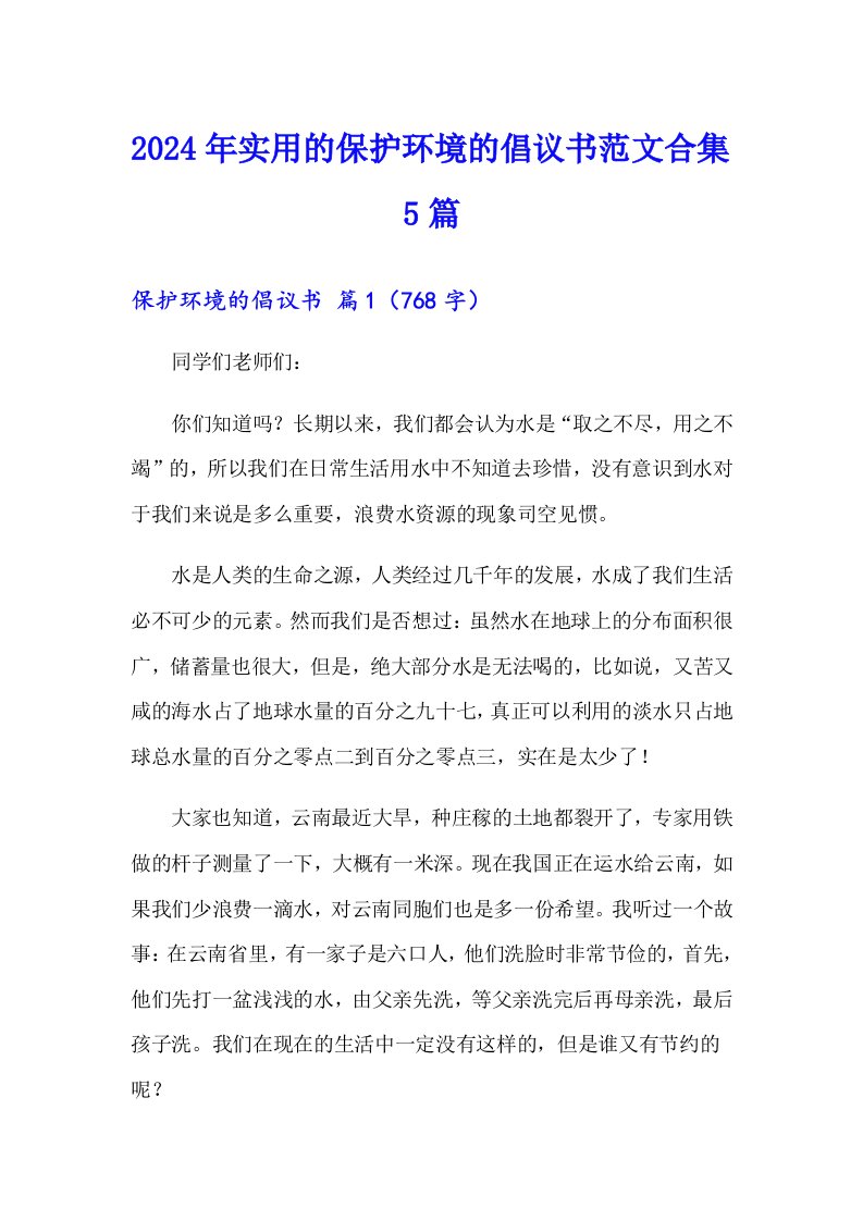 2024年实用的保护环境的倡议书范文合集5篇