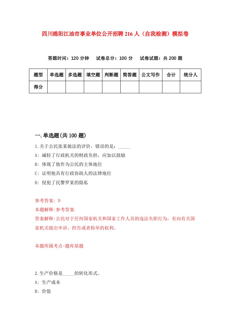 四川绵阳江油市事业单位公开招聘216人自我检测模拟卷第6版