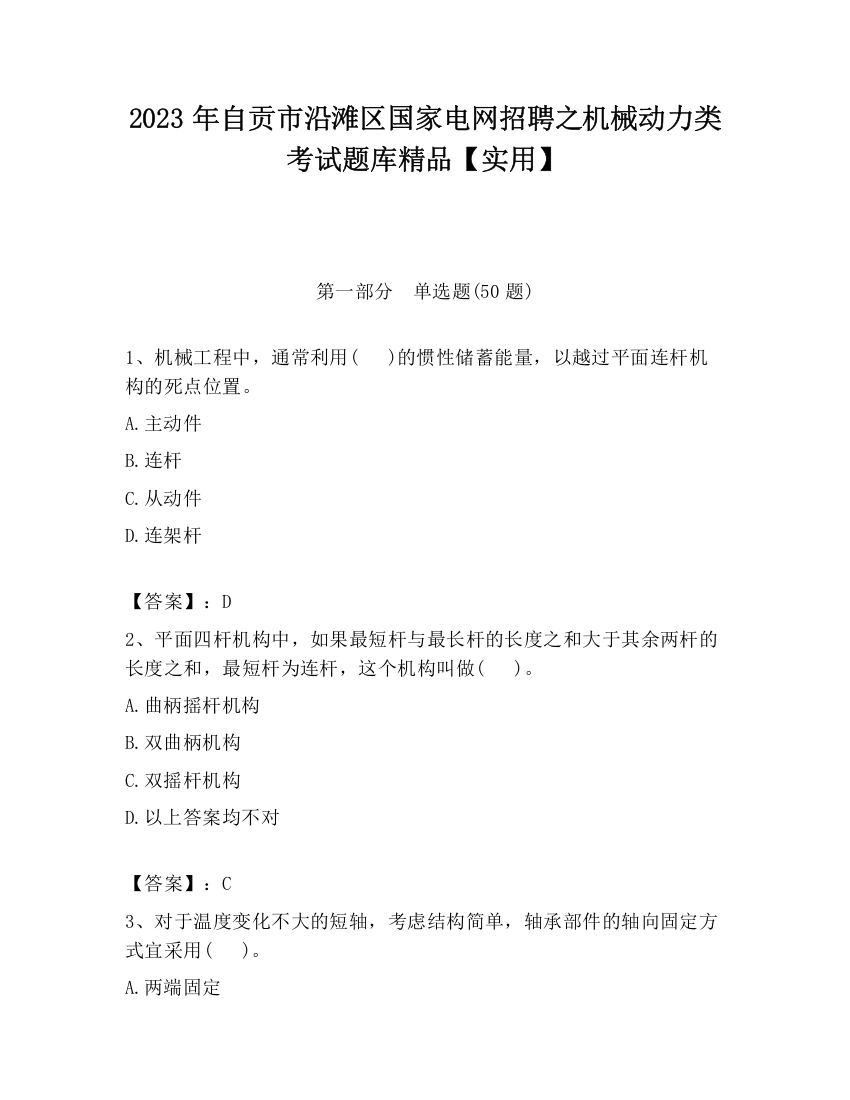 2023年自贡市沿滩区国家电网招聘之机械动力类考试题库精品【实用】