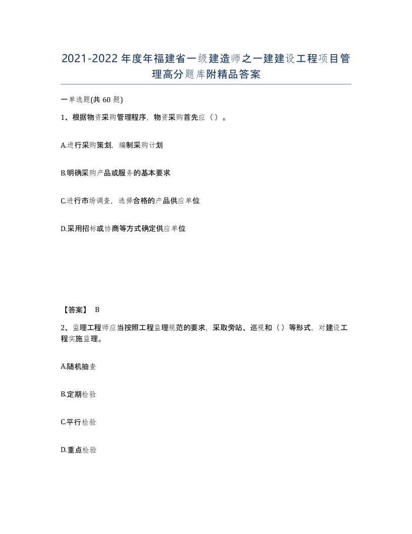 2021-2022年度年福建省一级建造师之一建建设工程项目管理高分题库附答案