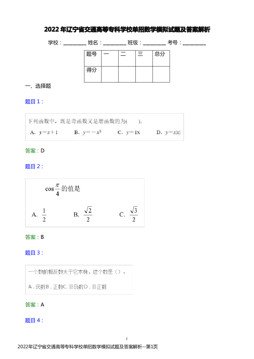 2022年辽宁省交通高等专科学校单招数学模拟试题及答案解析