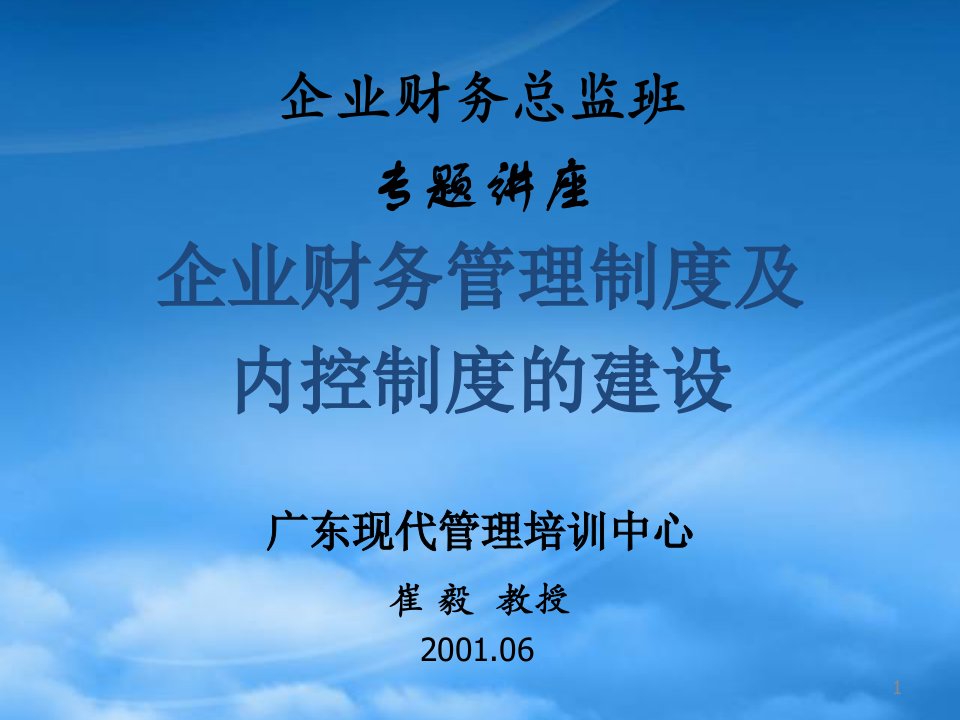 企业财务管理制度及内部制度的建设