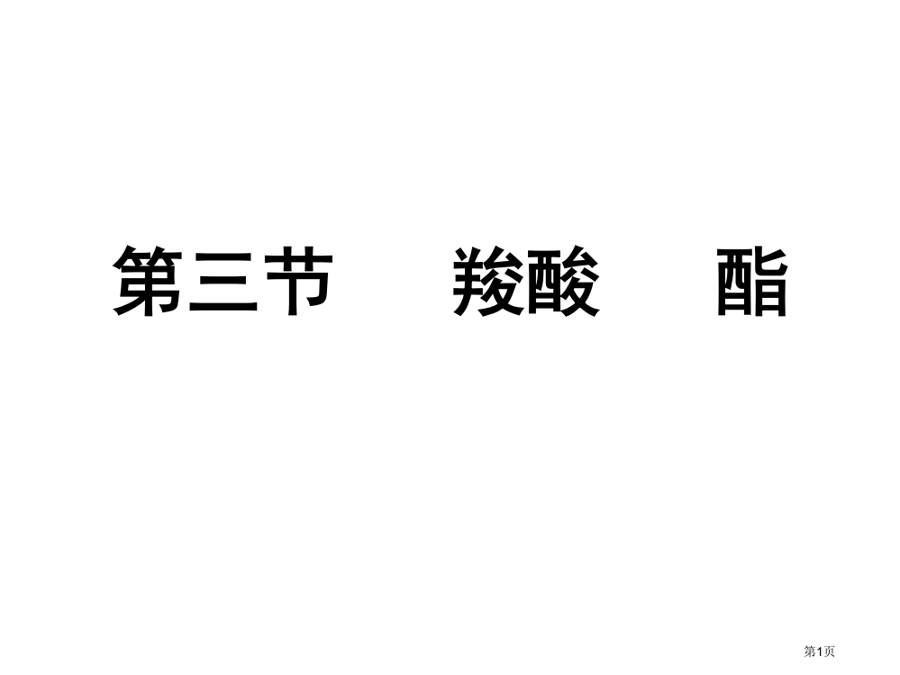 羧酸酯人教版选修省公共课一等奖全国赛课获奖课件