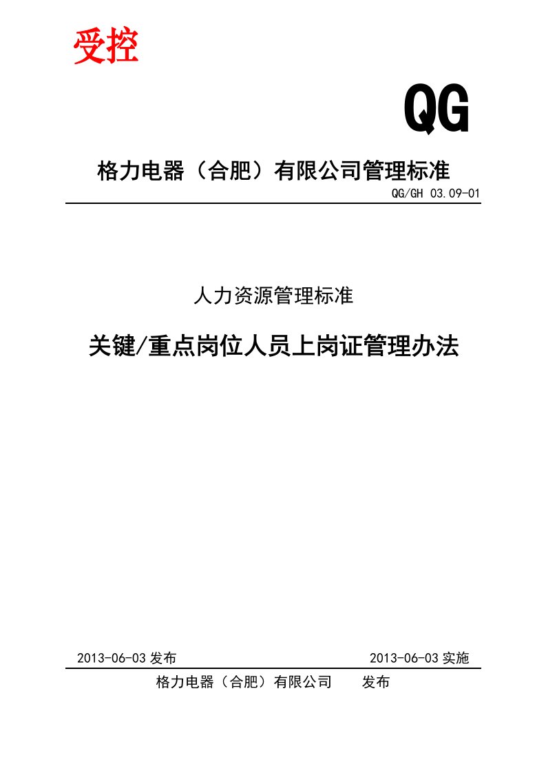 QGGH_0309-01_关键、重点岗位人员上岗证管理办法