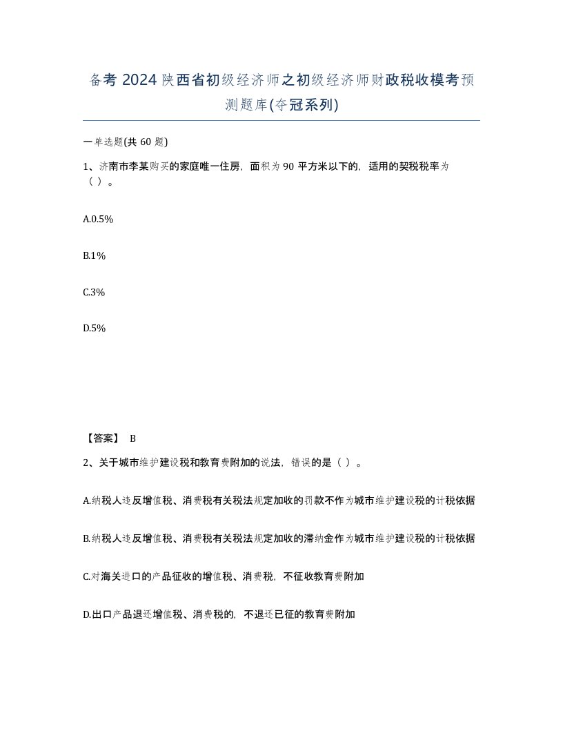 备考2024陕西省初级经济师之初级经济师财政税收模考预测题库夺冠系列