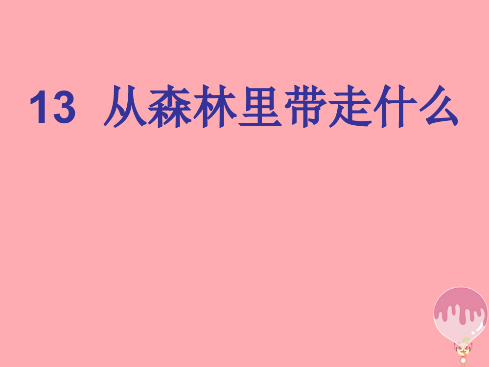 【精编】（秋季版）二年级语文上册