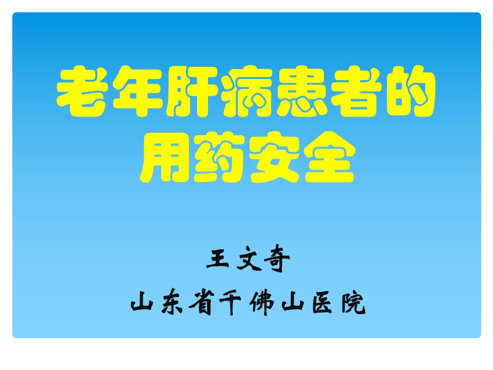 老年肝病患者的用药安全