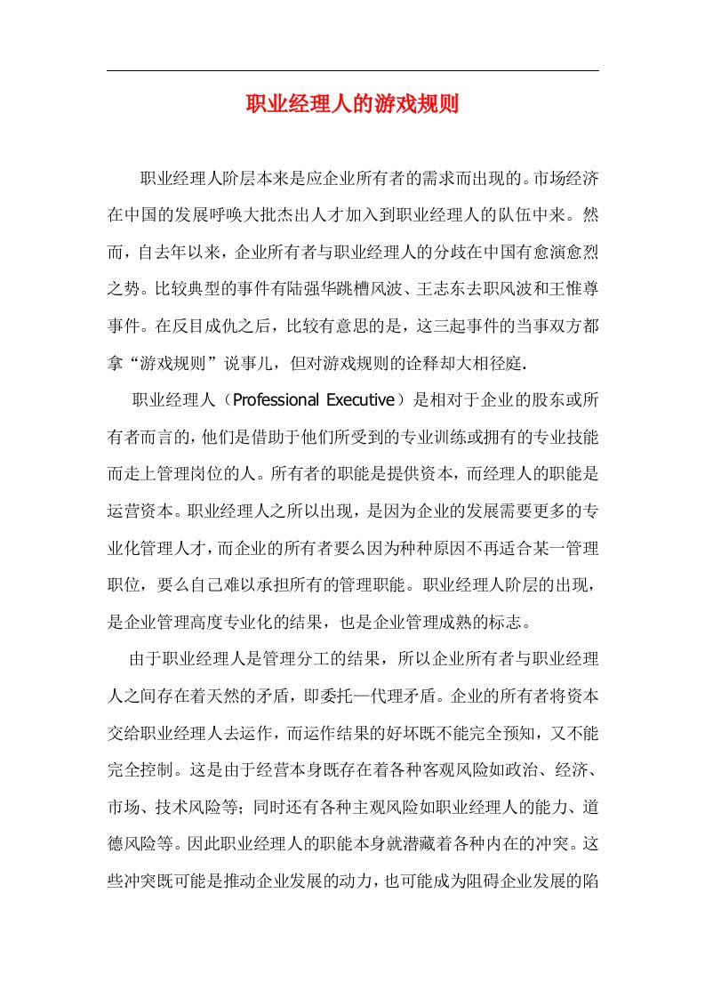 职业经理人的游戏规则doc8(1)