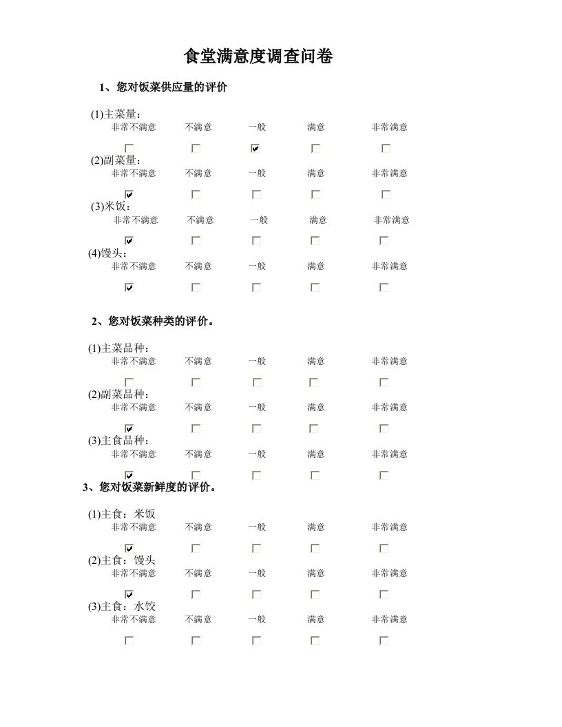 食堂满意度问卷调查