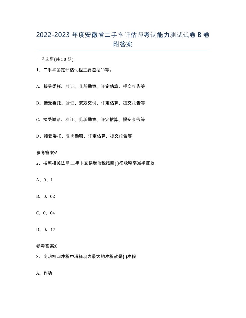 20222023年度安徽省二手车评估师考试能力测试试卷B卷附答案