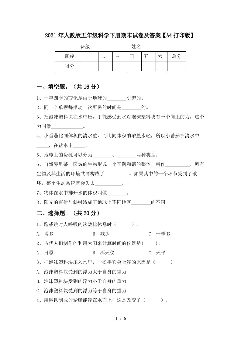 2021年人教版五年级科学下册期末试卷及答案A4打印版