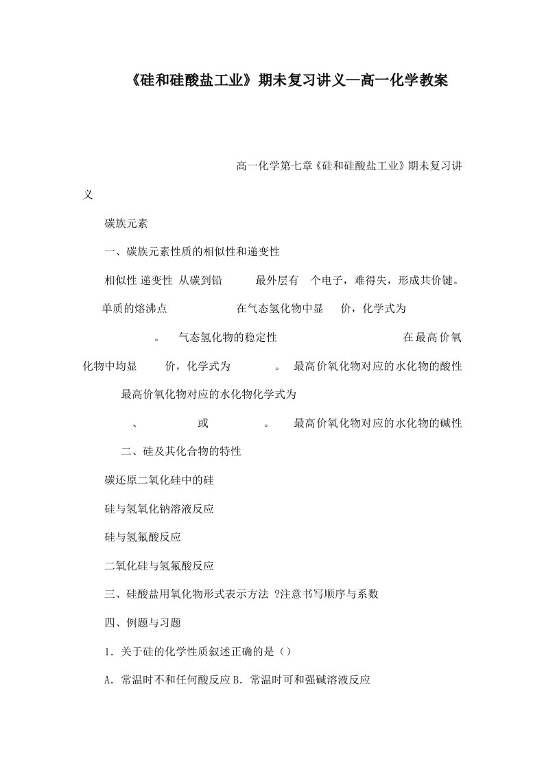 《硅和硅酸盐工业》期未复习讲义高一化学教案