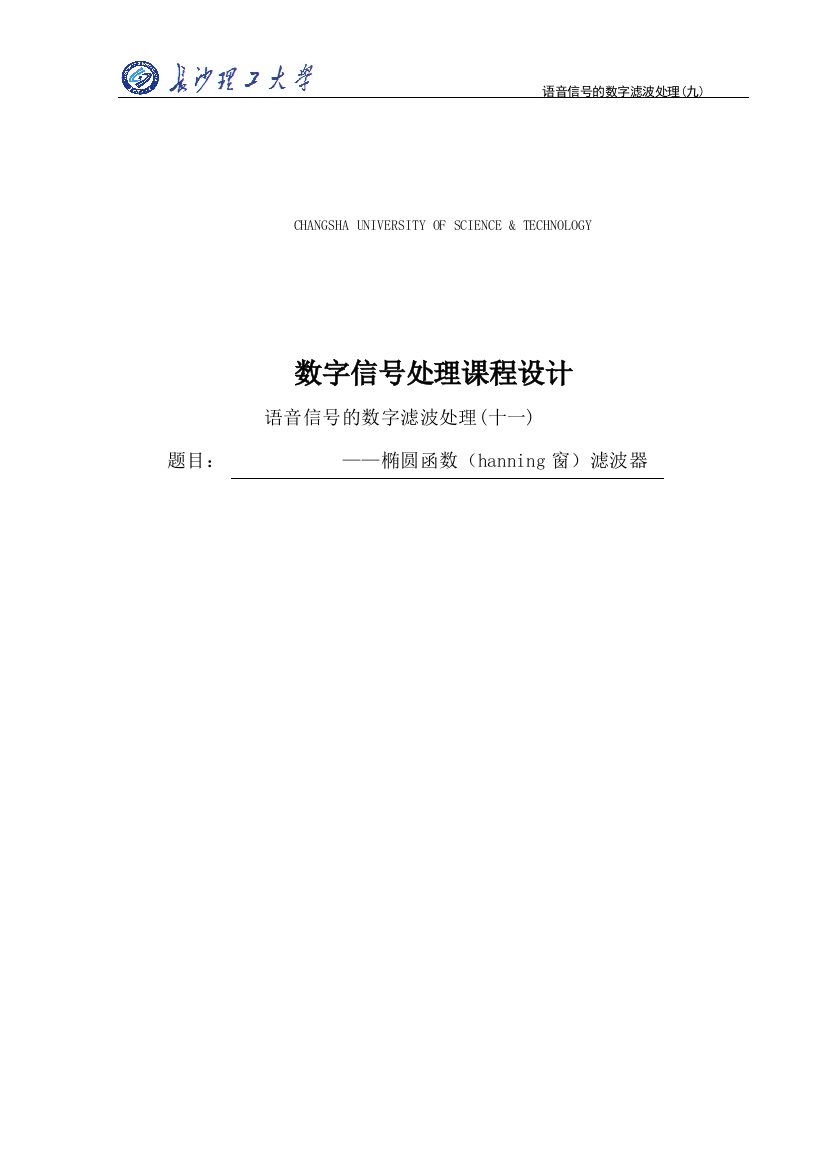 毕业论文设计--语音信号的数字滤波处理十一椭圆函数(hanning窗)滤波器正文