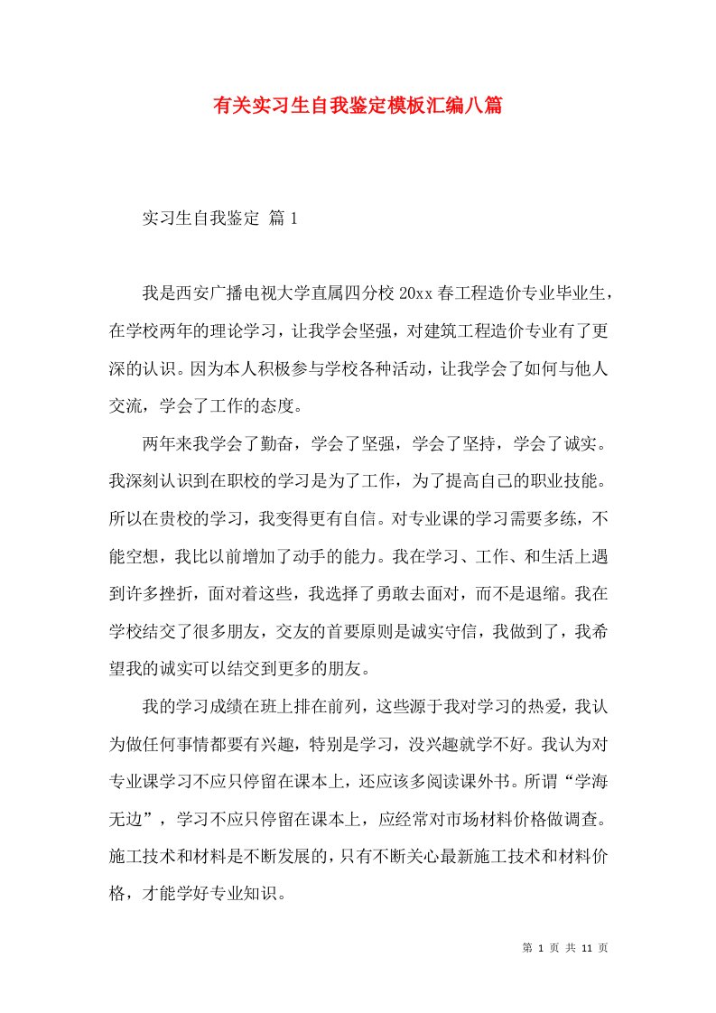 有关实习生自我鉴定模板汇编八篇