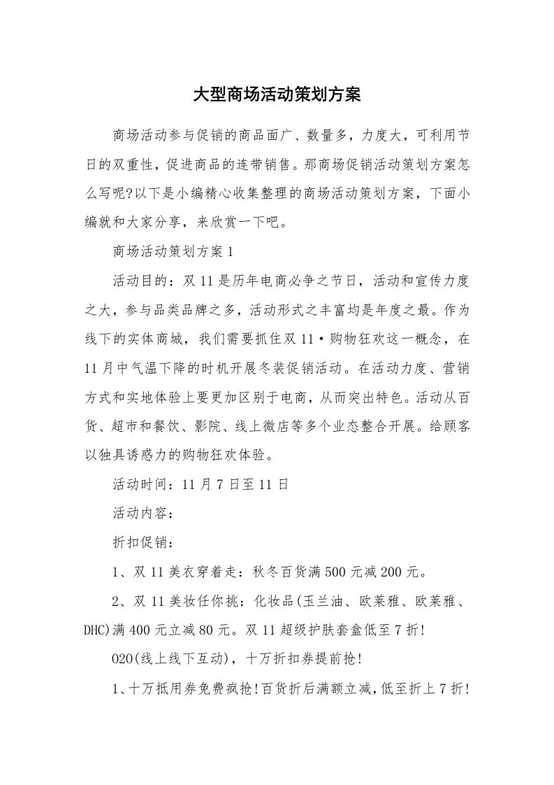 办公文秘_大型商场活动策划方案