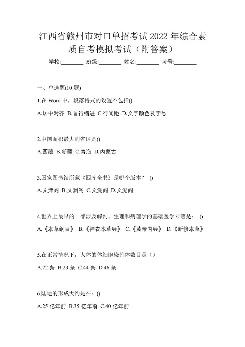 江西省赣州市对口单招考试2022年综合素质自考模拟考试附答案