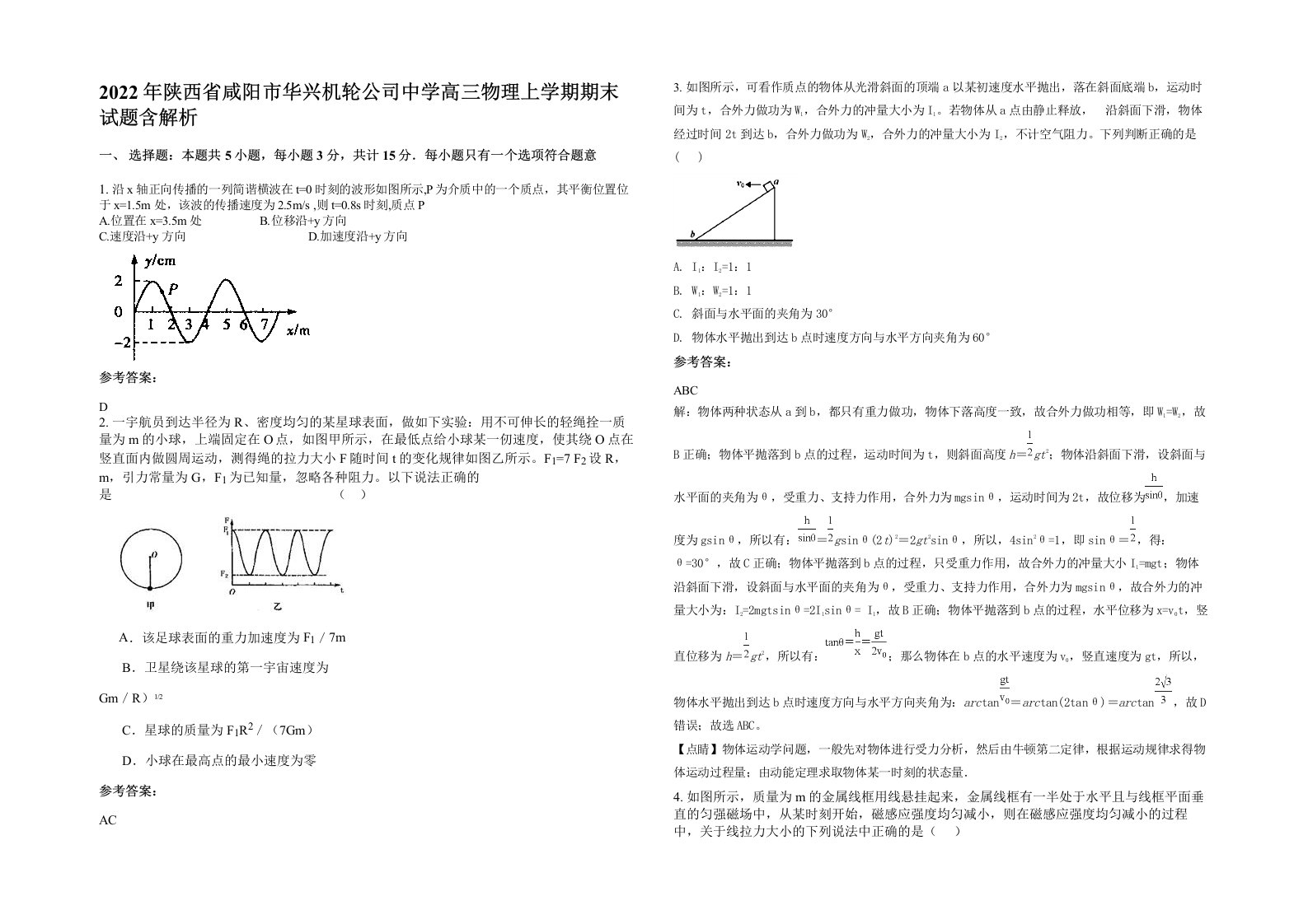 2022年陕西省咸阳市华兴机轮公司中学高三物理上学期期末试题含解析