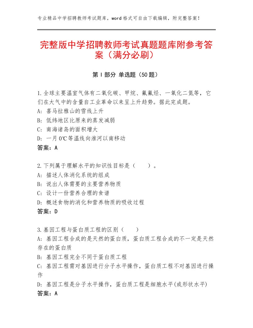 完整版中学招聘教师考试真题题库附参考答案（满分必刷）