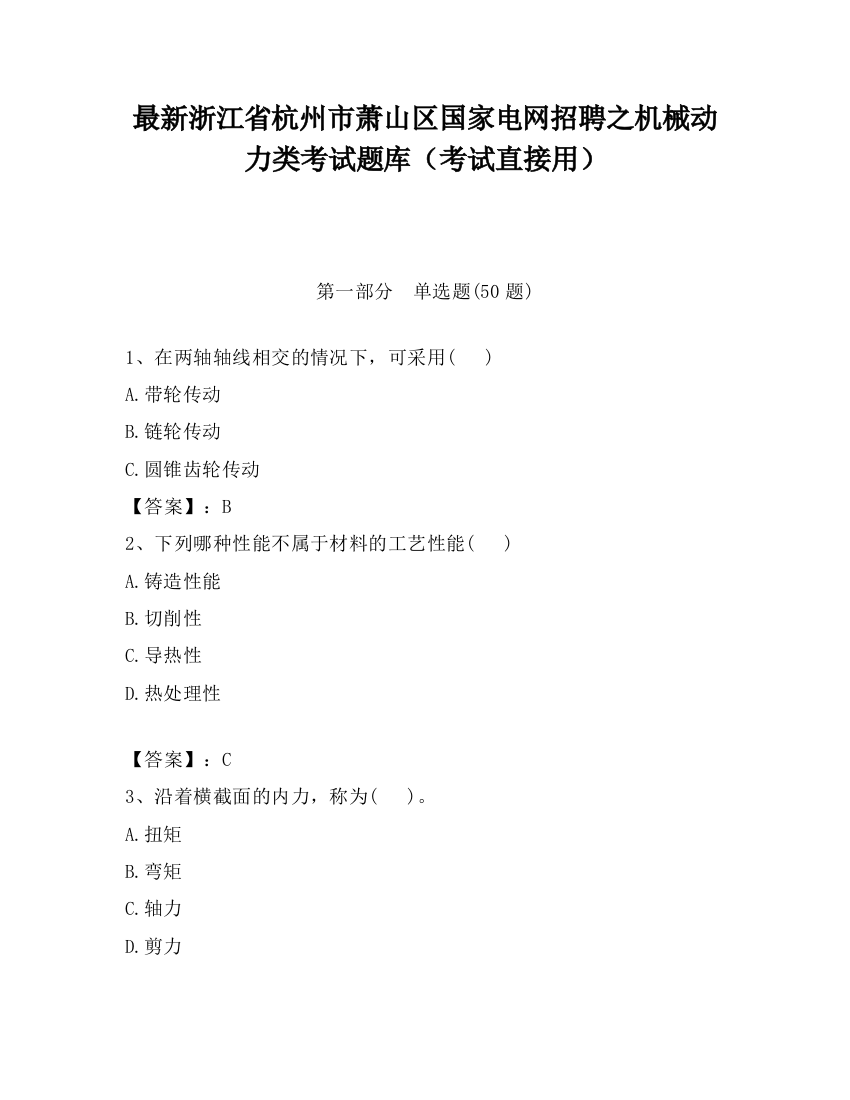 最新浙江省杭州市萧山区国家电网招聘之机械动力类考试题库（考试直接用）