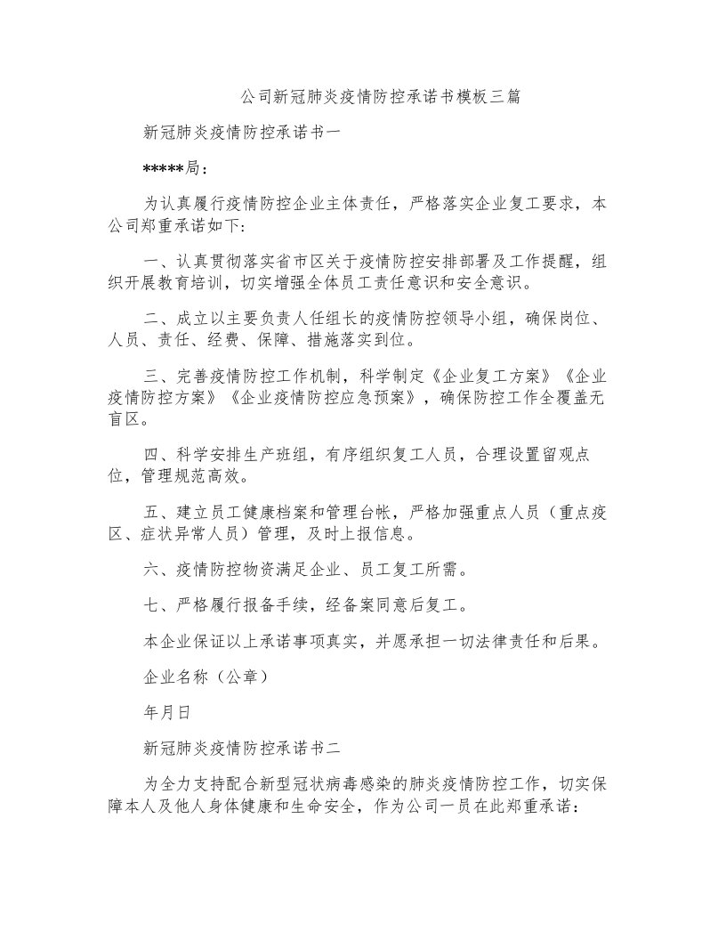 公司新冠肺炎疫情防控承诺书模板三篇