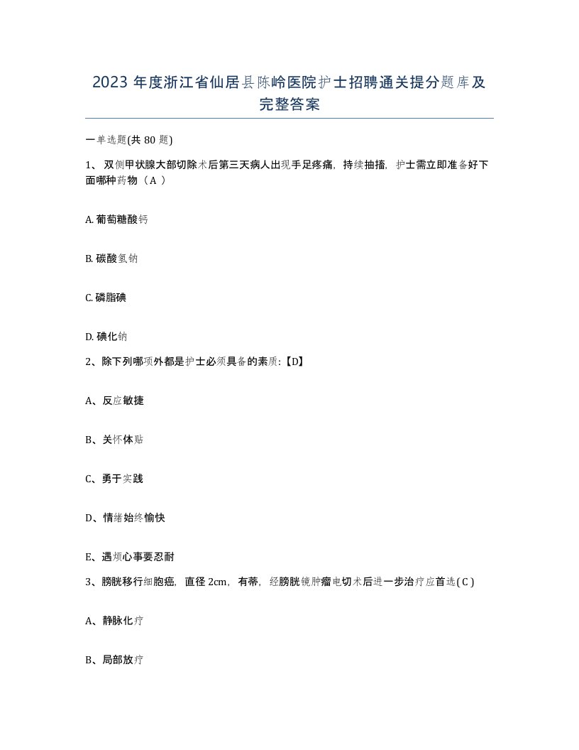 2023年度浙江省仙居县陈岭医院护士招聘通关提分题库及完整答案