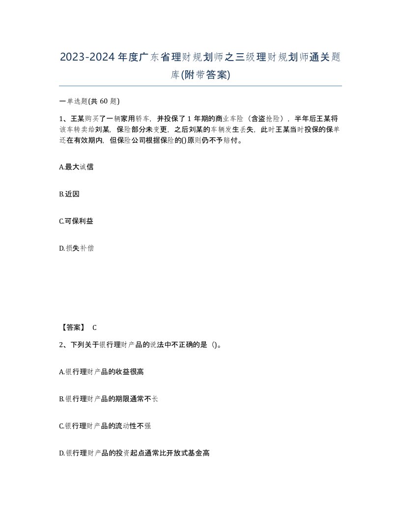 2023-2024年度广东省理财规划师之三级理财规划师通关题库附带答案