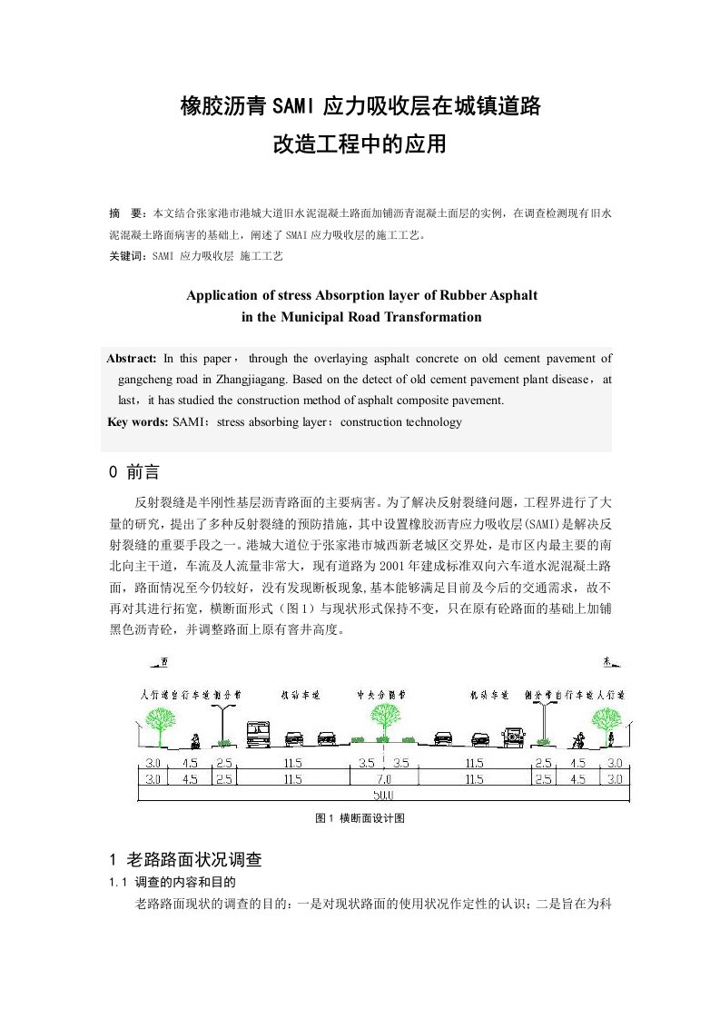 橡胶沥青SAMI应力吸收层在城镇道路改造工程中的应用