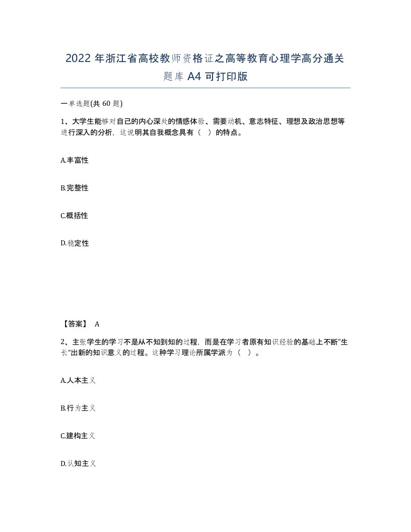 2022年浙江省高校教师资格证之高等教育心理学高分通关题库A4可打印版