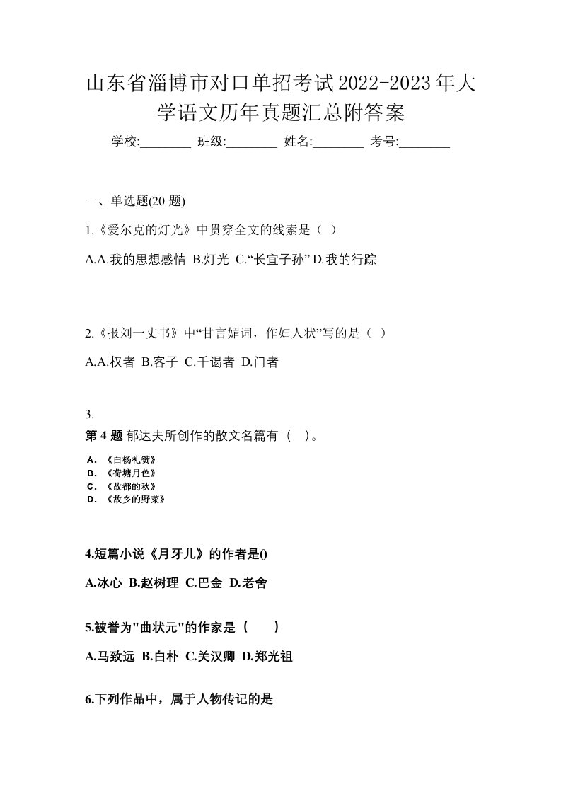 山东省淄博市对口单招考试2022-2023年大学语文历年真题汇总附答案