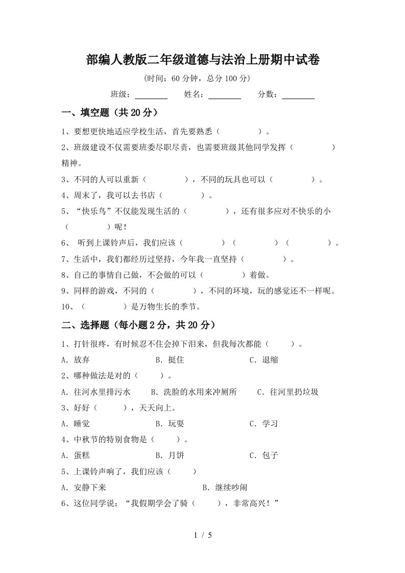 部编人教版二年级道德与法治上册期中试卷