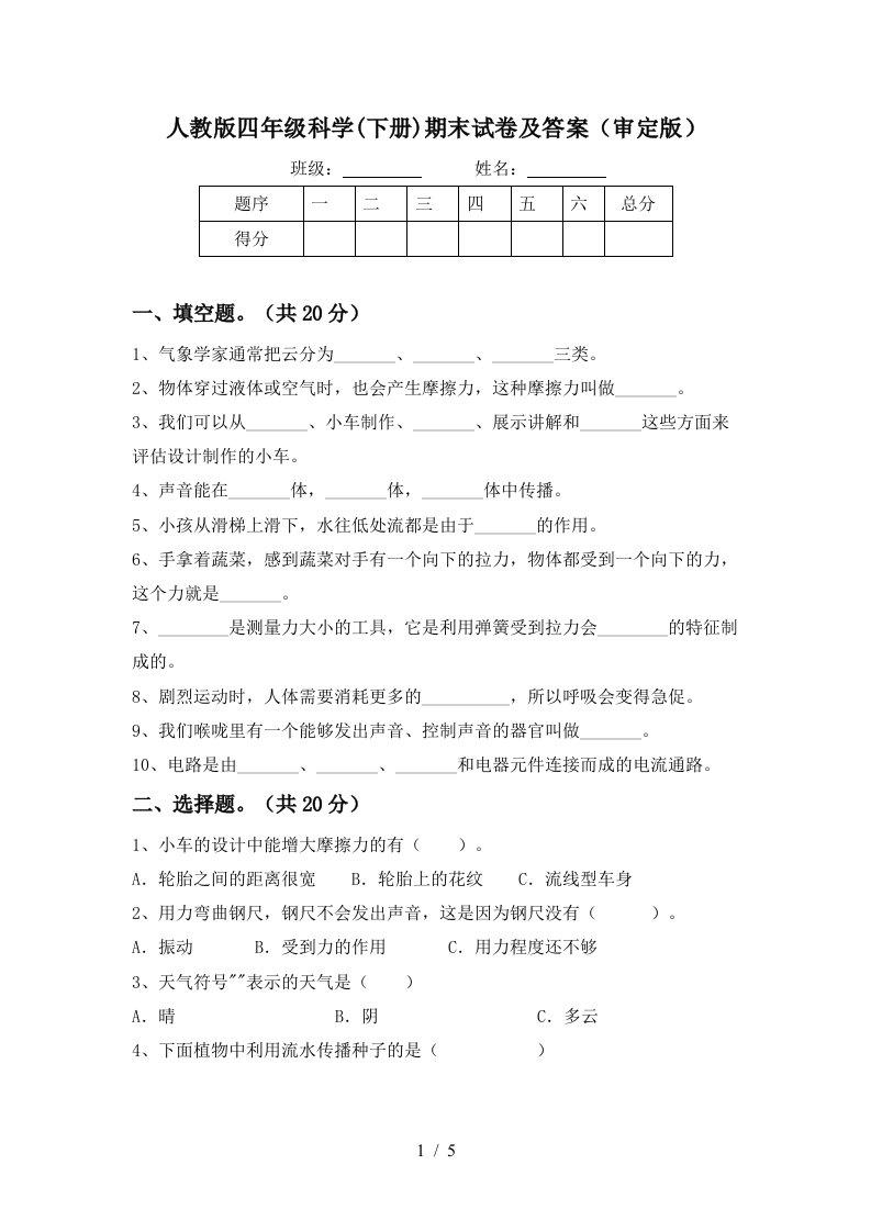 人教版四年级科学下册期末试卷及答案审定版