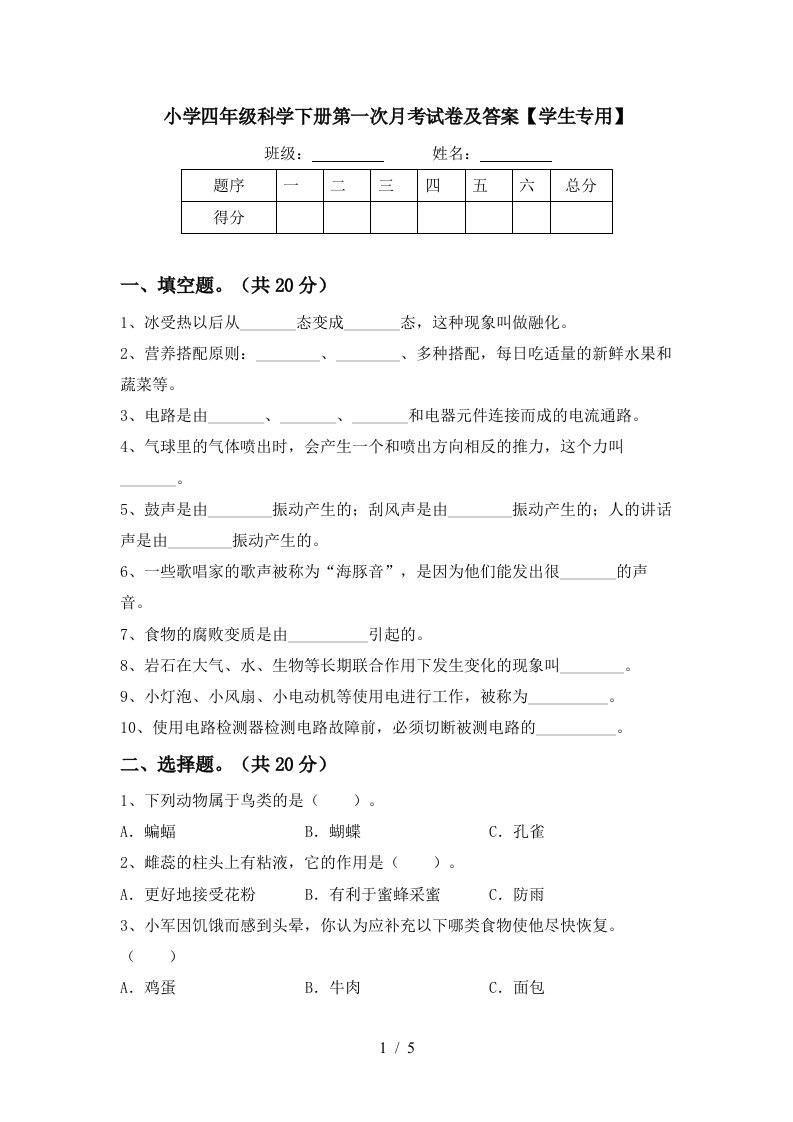 小学四年级科学下册第一次月考试卷及答案学生专用