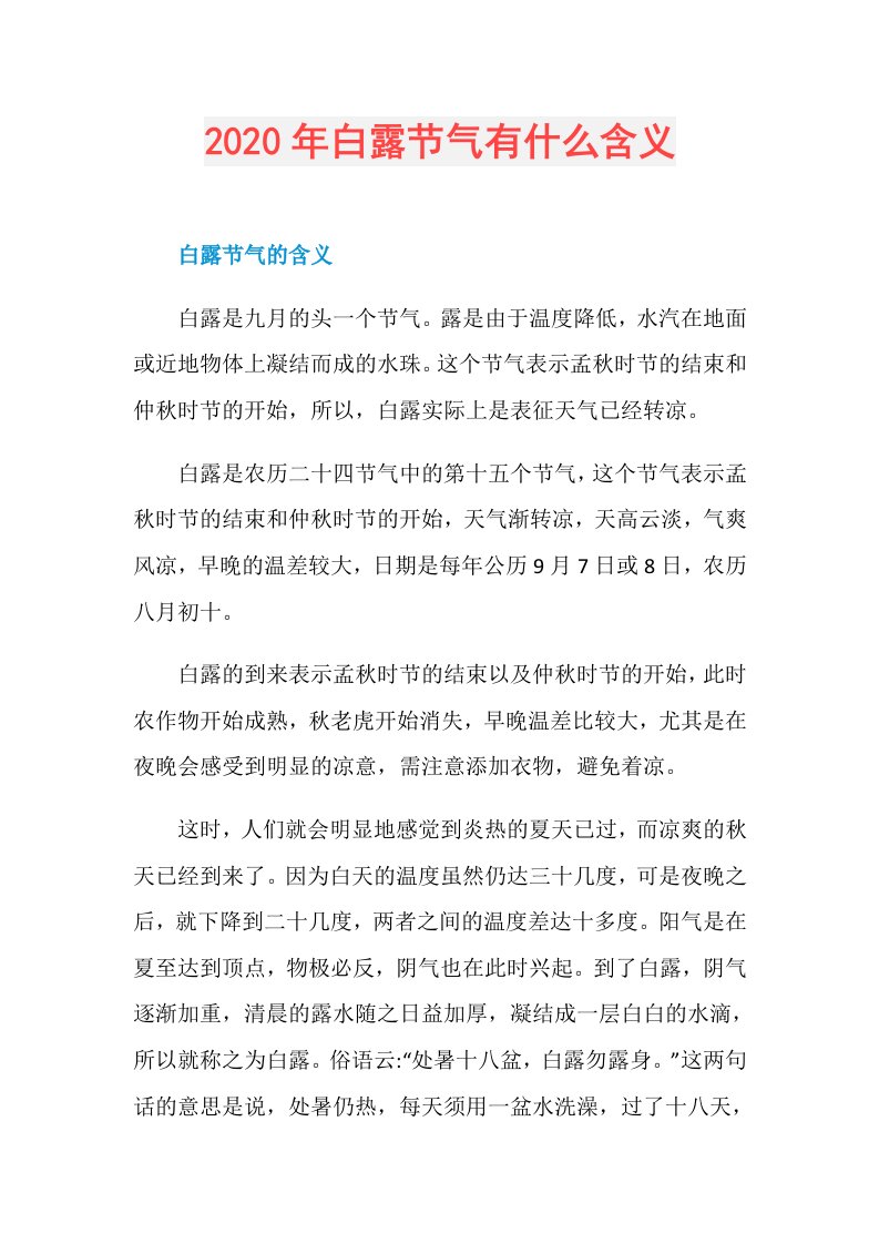 年白露节气有什么含义