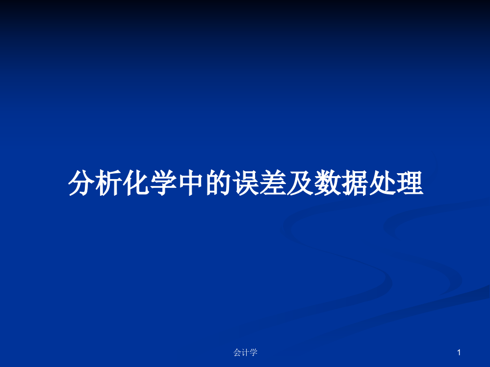 分析化学中的误差及数据处理学习