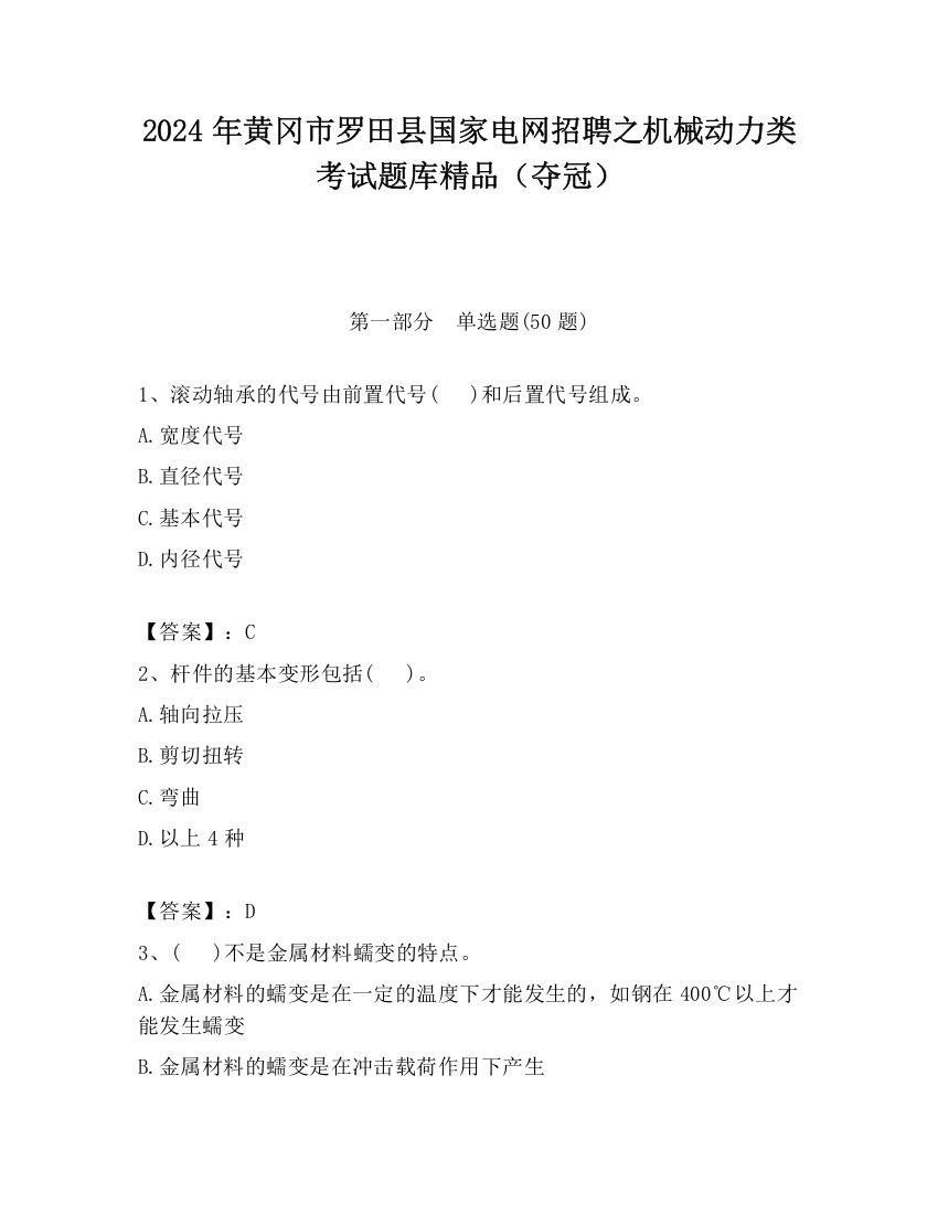 2024年黄冈市罗田县国家电网招聘之机械动力类考试题库精品（夺冠）