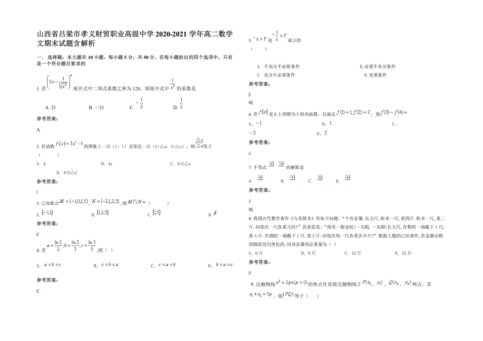 山西省吕梁市孝义财贸职业高级中学2020-2021学年高二数学文期末试题含解析