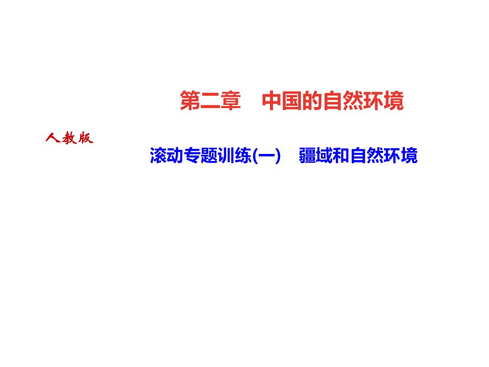 秋八年级地理上册人教版课件滚动专题训练疆域和自然环境