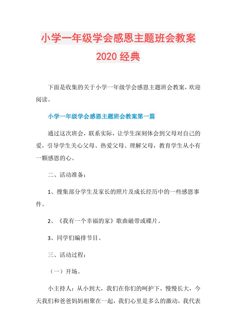 小学一年级学会感恩主题班会教案经典