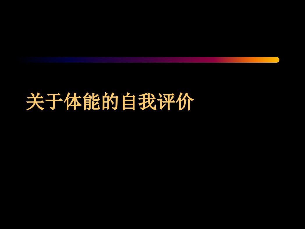 体能的自我评价课件