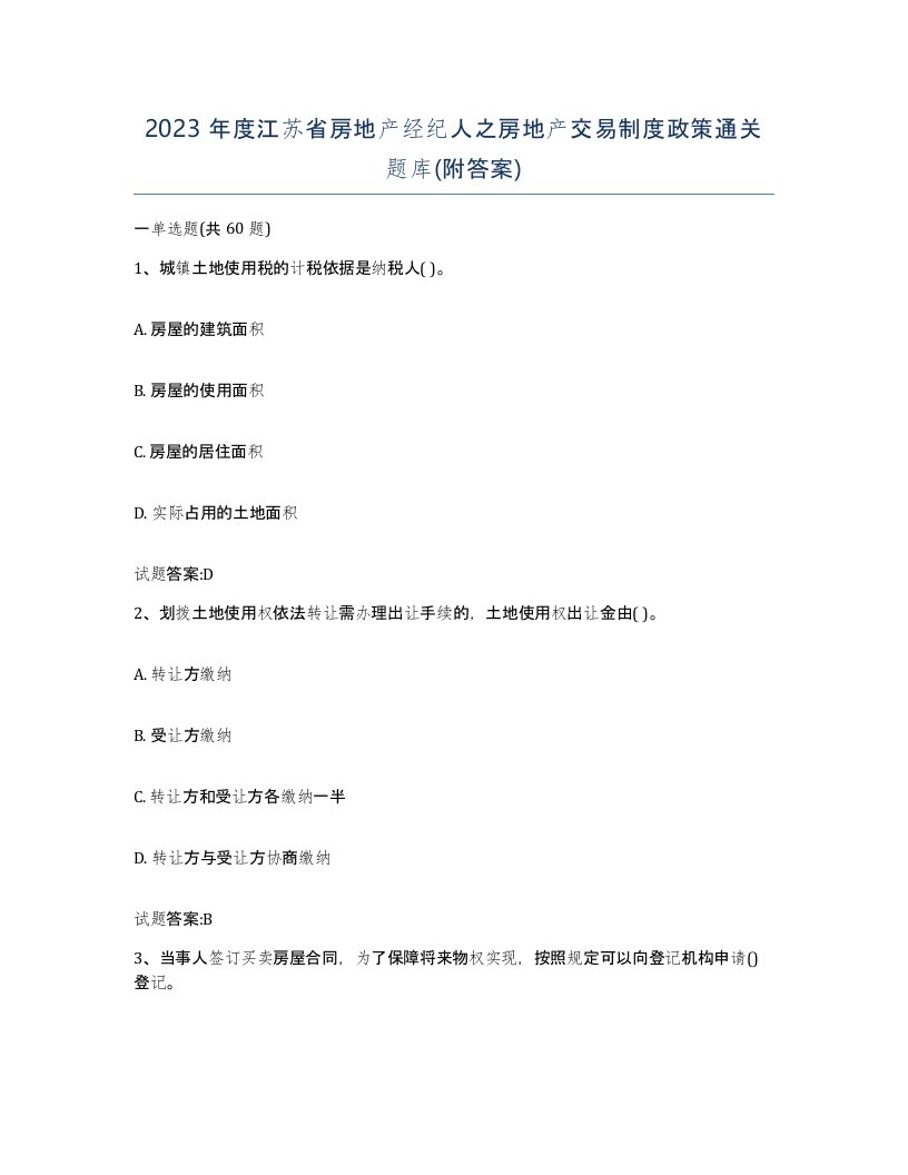 2023年度江苏省房地产经纪人之房地产交易制度政策通关题库附答案