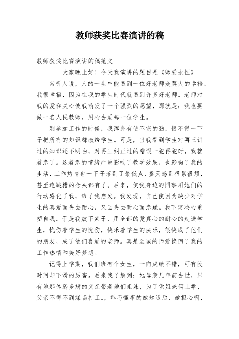 教师获奖比赛演讲的稿